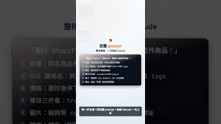 上架一件商品，一句話 3 分鐘搞定 #Shorts｜Shopify × Claude AI（生活應用系列）