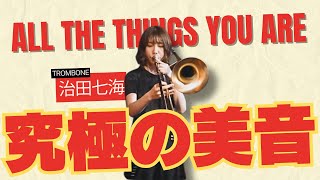 【All the Things You Are】オッサン顔負け！新時代のニューヒロインは劇渋トロンボーン吹き。