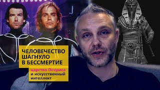 Человечество шагнуло в бессмертие, царство Осириса и искусственный интеллект