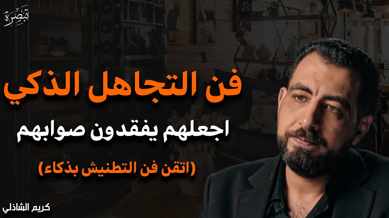 اتقن فن التجاهل الذكي حركة تجعلك أكثر هيبة وقوة استخدمها مع من يتجاهلك وستري النتيجة | كريم الشاذلي 