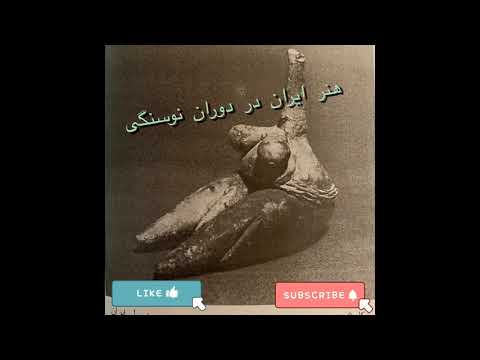 هنر ایران۲ هنر و فرهنگ در دوران نو سنگی توضیح سبک زندگی و آثار