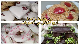 حلوى العيد 2021 من عجينة واحدة أربع أشكال مختلفة لذيذة وشهية عيد أضحى مبارك