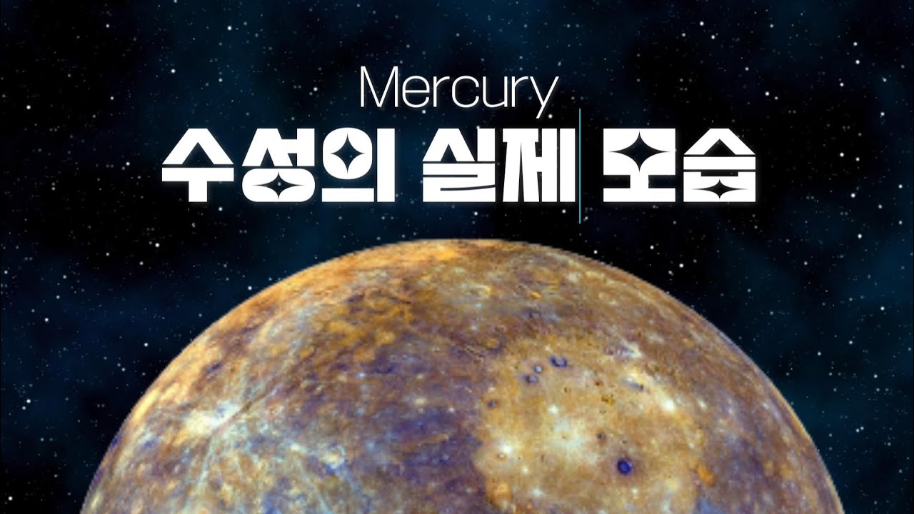 태양과 가장 가까운 행성 수성의 진짜 모습 - YouTube
