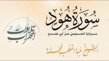 #سورة_هود  برواية #السوسي عن أبي عمرو _ الشيخ عبد المطلب محمد Hud Surah