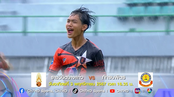 ราชวินิตบางแก้ว ปะทะ ภัทรบพิตร รอบชิงชนะเลิศ ฟุตบอลแชมป์กีฬา 7HD 2024 ถ่ายทอดสด 3 พ.ย.นี้