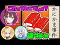 かにかま事件【魔冬あんず 尸解ユヱ イロハ(にじさんじKR)/切り抜き】