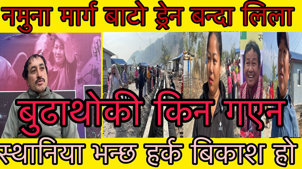 नमुना मार्ग ड्रेनमा लिला बुढाथोकी किन पुगेना स्थानिया को गुनासो