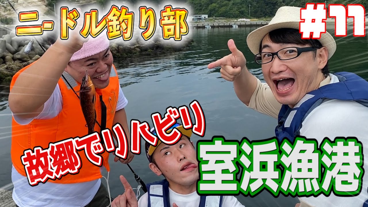 【東松島】釣りリハビリはアイナメで！【ニードル釣り部】