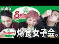 【女子会】サイゼリヤって最高。辛味チキンの正しい食べ方。いっぱい食べながら爪楊枝足に刺してみたり。 エンガブ #565【オネエ】