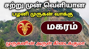 சற்றுமுன் வெளியான பழனி முருகன் வாக்கு ! மகரம் ! முருகனின் அருள் கிடைக்குமா ?