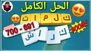 حلول لعبة كلمات كراش 691 - 700 - 691 Kalimat Crash