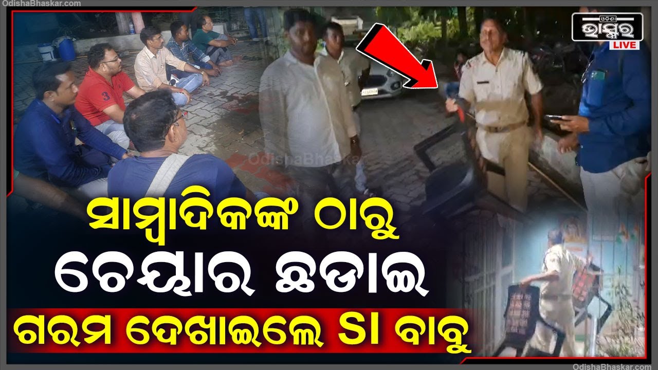 ସାମ୍ବାଦିକଙ୍କ ଠାରୁ ଚେୟାର ଛଡାଇନେଲେ ପୋଲିସ ବାବୁ । ଦୁର୍ବବ୍ୟହାରର ସୀମା ଟପି ବିବାଦ ଘେରରେ ପୋଲିସ ଏସଆଇ