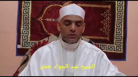 تلاوة لفضيلة الشيخ عبد الجواد خضر من سورة أل عمران الأية رقم 93 الي الأية رقم 112
