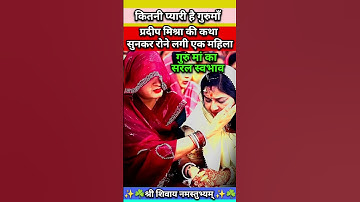 प्रदीप मिश्रा की पत्नी ने यह क्या कर दिया बिच कथा में #shorts