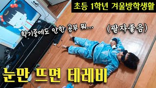 원래 방학때 이렇게 놀고 먹는거 맞나요? 공부시키는 엄마와 맨날 노는 아들 🤦‍♀️ (한국 설날 처음받는 세뱃돈)