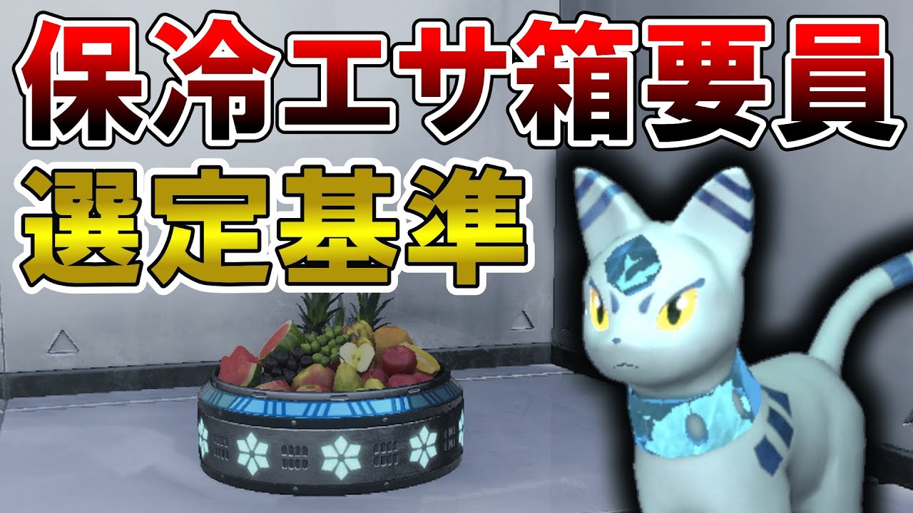 【拠点必須】保冷エサ箱要員の選定基準【パルワールド/palworld】
