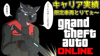 【GTA5/PCエンハンスト版/参加型】キャリア実績の限定車両獲るの手伝ってくれぇ～🏍🐺【GTAオンライン】【津軽弁狛犬Vtuber】