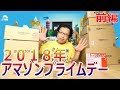 ２０１８年アマゾンプライムデーでお買い物  Amazon primeDay　　前編