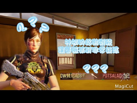 [決勝時刻 神祕操作]這個神祕的鋁熱劑殺和三連殺讓薔薇刺客感到非常的疑惑