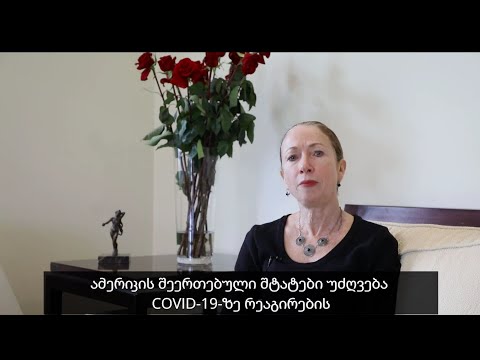 აშშ-ს საქართველოსთვის COVID-19-ის რეაგირების მხარდასაჭერად 3 მილიონ დოლარს გამოყოფს