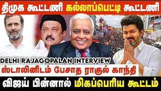 தவெக-காங்கிரஸ் கூட்டணி ரகசியம்.. சொல்லியடிக்கும் விஜய் | Delhi Rajagopalan Interview | DMK | TVK