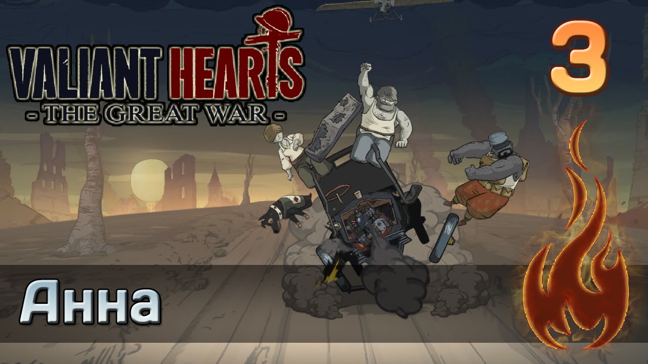 Valiant Hearts: The Great war - #3 Анна