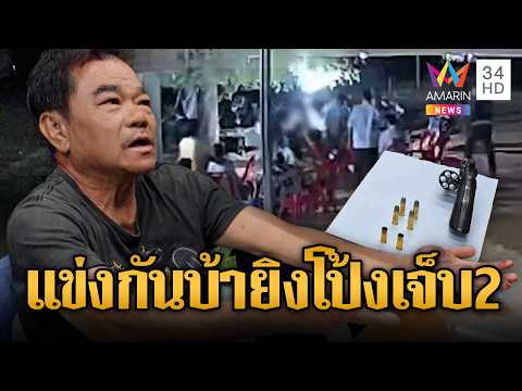 รดน้ำดำหัวเลือด! ญาติแข่งใครบ้ากว่ากันยิงเจ็บ 2 | ข่าวอรุณอมรินทร์ | 19/04/69