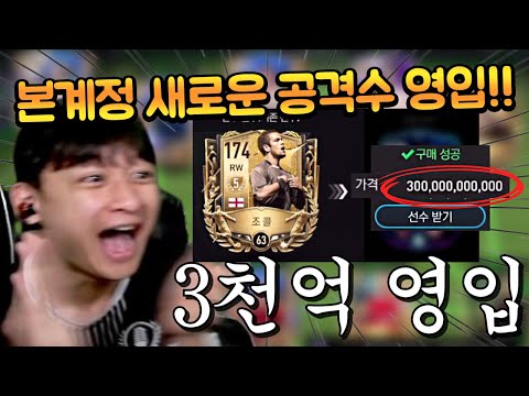 3000억 TP로 본계정에 새로운 공격수 데려왔습니다 ㄷㄷ FC모바일