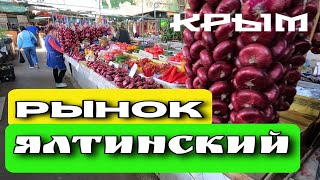 ЯЛТИНСКИЙ РЫНОК. ЦЕНЫ. ОВОЩНЫЕ, МЯСНЫЕ И РЫБНЫЕ ТОРГОВЫЕ РЯДЫ. КРЫМ. АПРЕЛЬ 2024 #ялта #крым #crimea