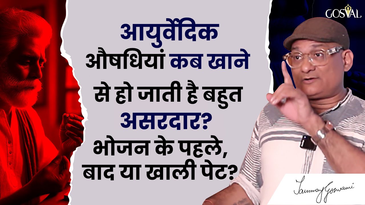 आयुर्वेदिक औषधियां कब खाने से हो जाती है बहुत असरदार? भोजन के पहले, बाद या खाली पेट?  #gosval