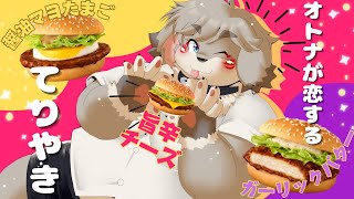 てりやきすきすきすきすきすきっすきっ