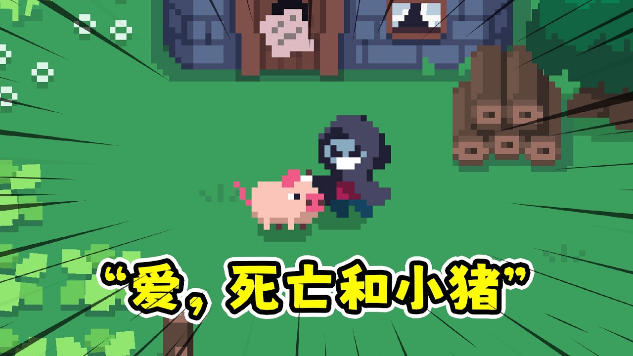 爱，死亡和小猪：我带小猪当死神的那些日子！
