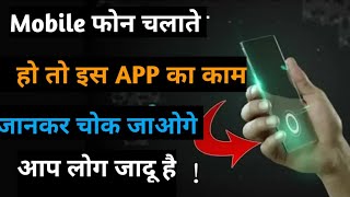 Mobile फोन की इस APP का काम जानकार चोक जाओगे बिलकुल जादू ही है ये screenshot 1