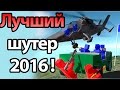 Лучший шутер 2016 ! Обновление ! ( Ravenfield )