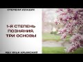 142.  1-я степень познания. Три основы || Абу Яхья Крымский