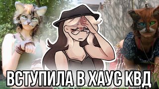 картинка: Вступила в хаус к квадробирам!? Реакция на квадроберов из лайка!