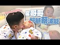 【蔡桃貴成長日記#62】當哥哥照顧蔡波能，奪走弟弟初吻了！