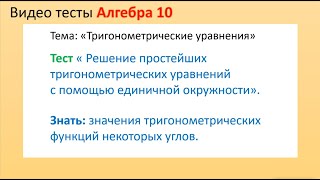 Решение простейших тригонометрических уравнений с помощью единичной окружности