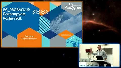 Резервное копирование PostgreSQL с помощью pg_probackup | Григорий Смолкин