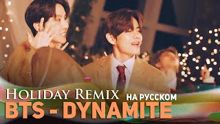 BTS (방탄소년단) 'Dynamite' (Holiday Remix на русском)