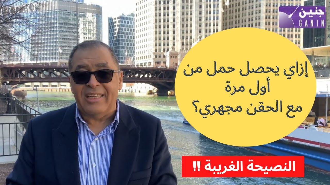 إزاي يحصل الحمل من أول مرة حقن مجهري؟  النصيحة الغريبة