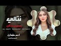 نتالي كطعت اخباره رسمتك وردة بكتابي اغاني استكنان 2025 احمد سليمان 