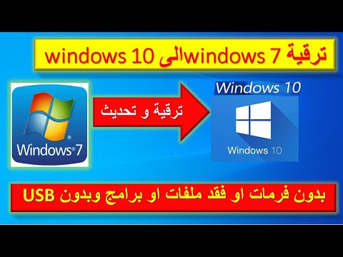 ترقية ويندوز 7 الى ويندوز 10 بدون فورمات او فقد ملفات