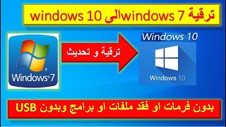 ترقية ويندوز 7 الى ويندوز 10 بدون فورمات او فقد ملفات