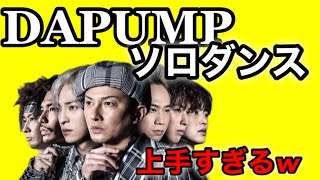 【DAPUMP】個人的に好きな各メンバーのソロダンス