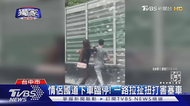 #独家 黑丝袜女国道路肩“暴走”拉扯狠甩男友 害塞车｜TVBS新闻 - 天天要闻