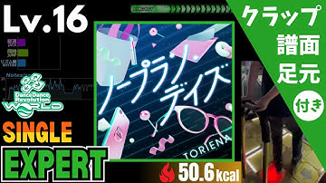 【DDR WORLD】Lv.16 ノープラン・デイズ（ESP）【譜面＋足元＋クラップ】