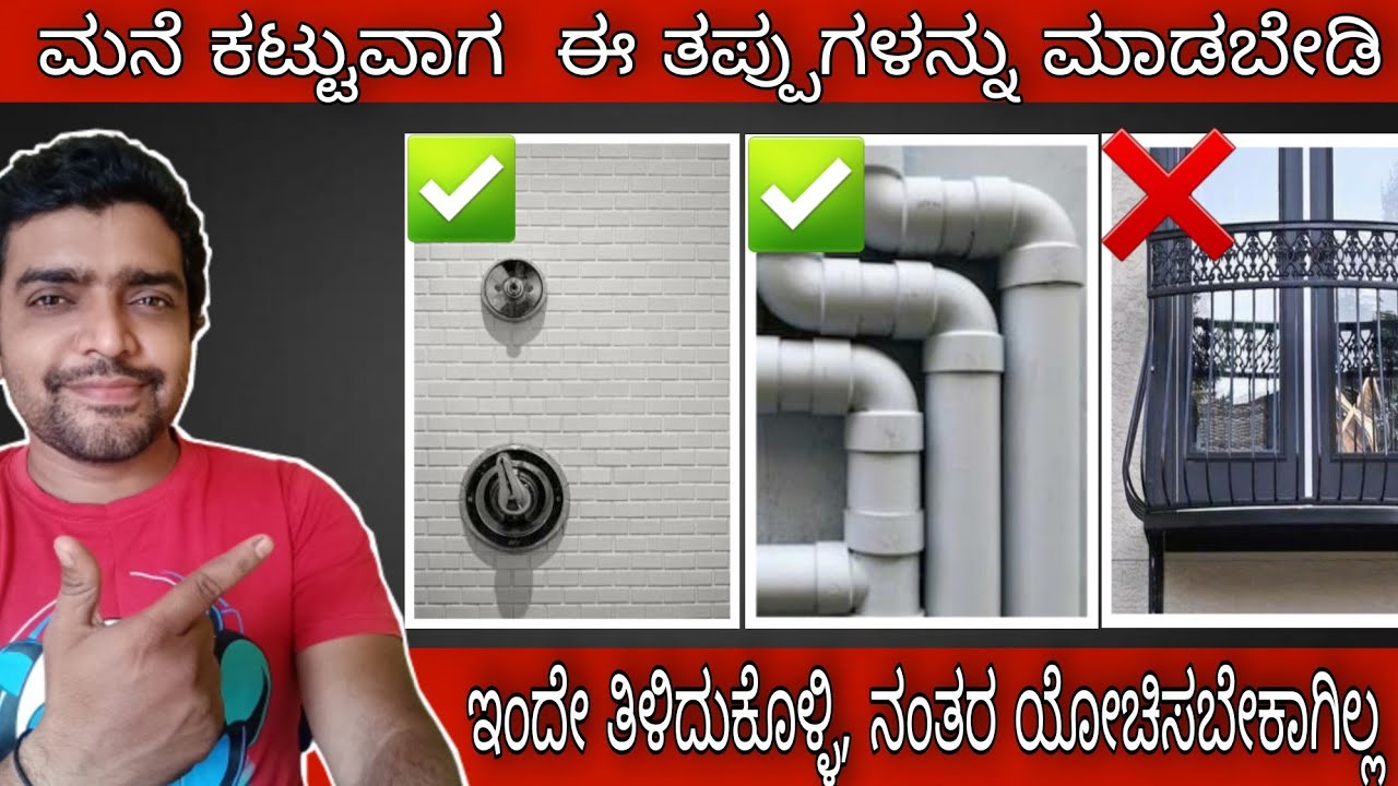 Mistakes during construction. ಮನೆ ಕಟ್ಟುವಾಗ ಗಮನದಲ್ಲಿ  ಇಡೀ ಈ ವಿಷಯ.