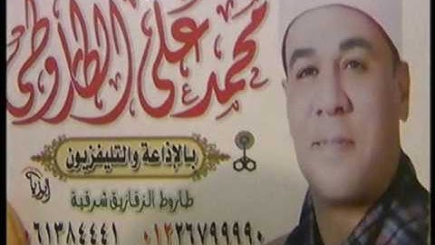 الشيخ محمد علي الطاروطي سورة البقرة طاروط