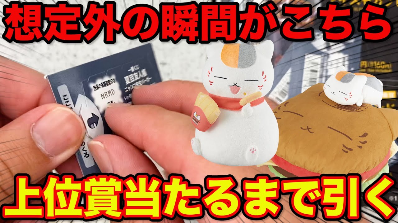 一番くじ】夏目友人帳！ラインナップに賛否両論？上位賞当たるまで引い 